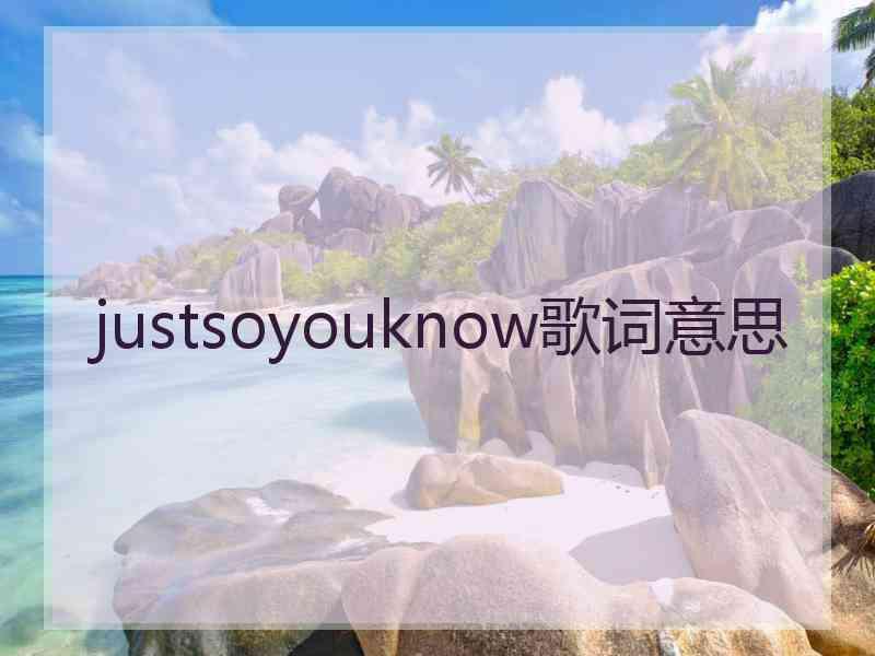 justsoyouknow歌词意思