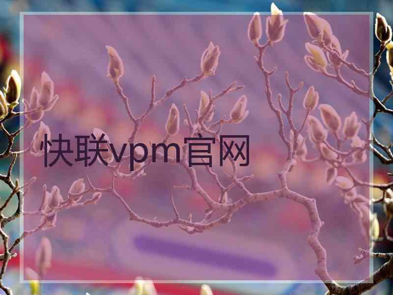 快联vpm官网