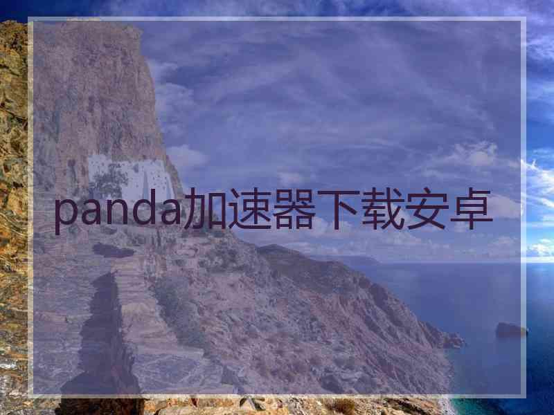 panda加速器下载安卓