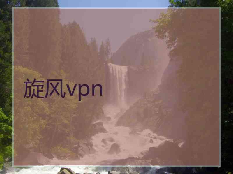 旋风vpn