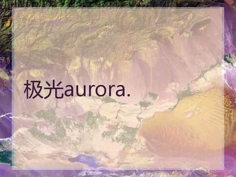 极光aurora.