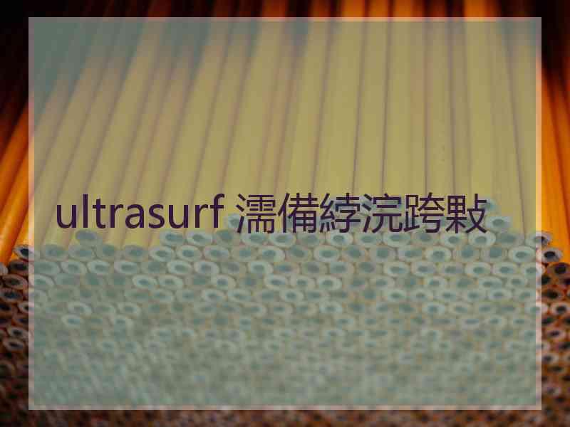 ultrasurf 濡備綍浣跨敤