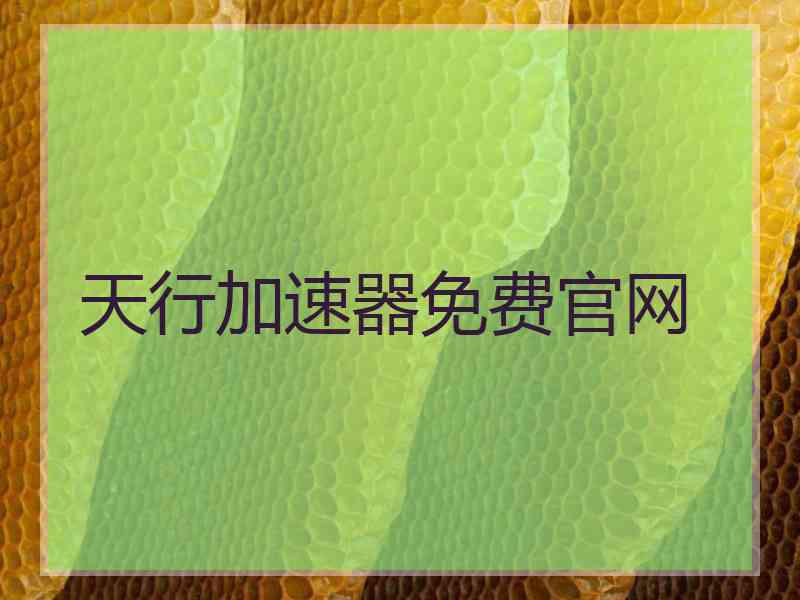 天行加速器免费官网