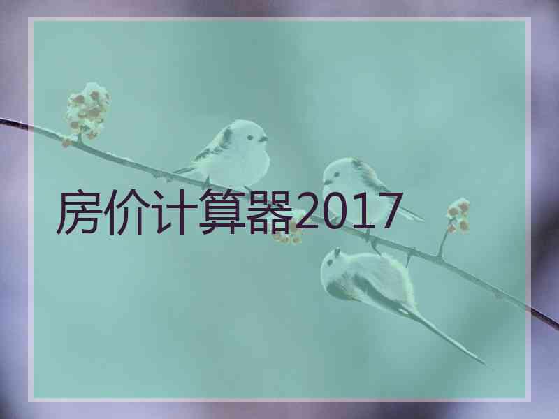 房价计算器2017