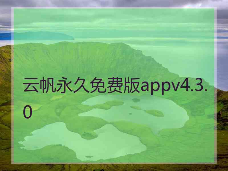 云帆永久免费版appv4.3.0