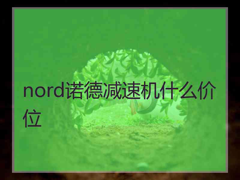 nord诺德减速机什么价位