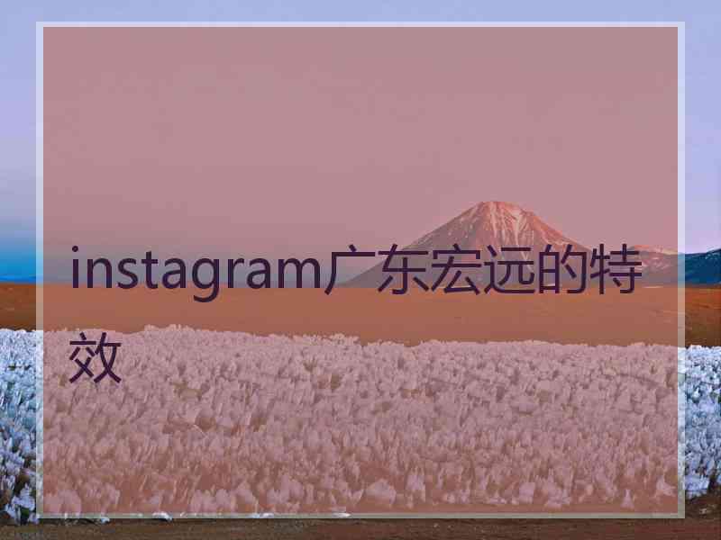 instagram广东宏远的特效