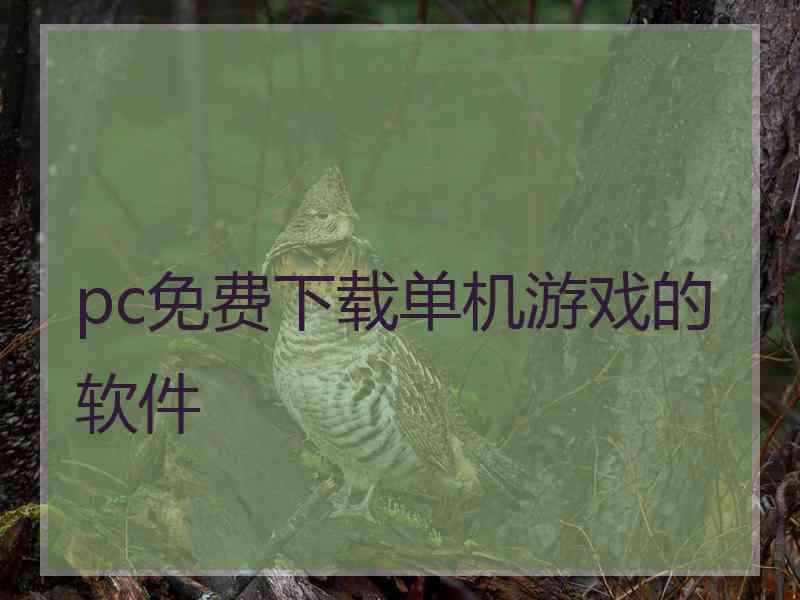 pc免费下载单机游戏的软件