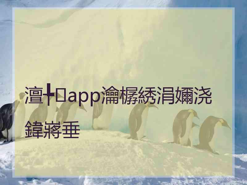 澶╄app瀹樼綉涓嬭浇鍏嶈垂