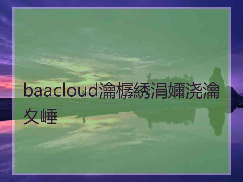 baacloud瀹樼綉涓嬭浇瀹夊崜