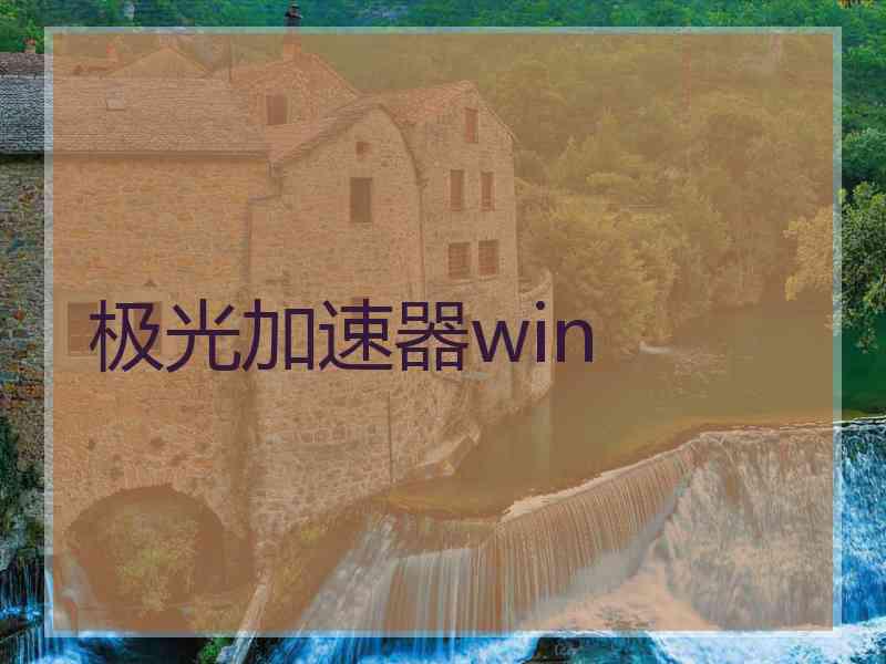 极光加速器win