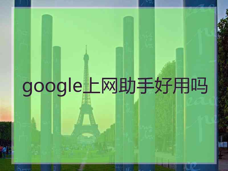 google上网助手好用吗