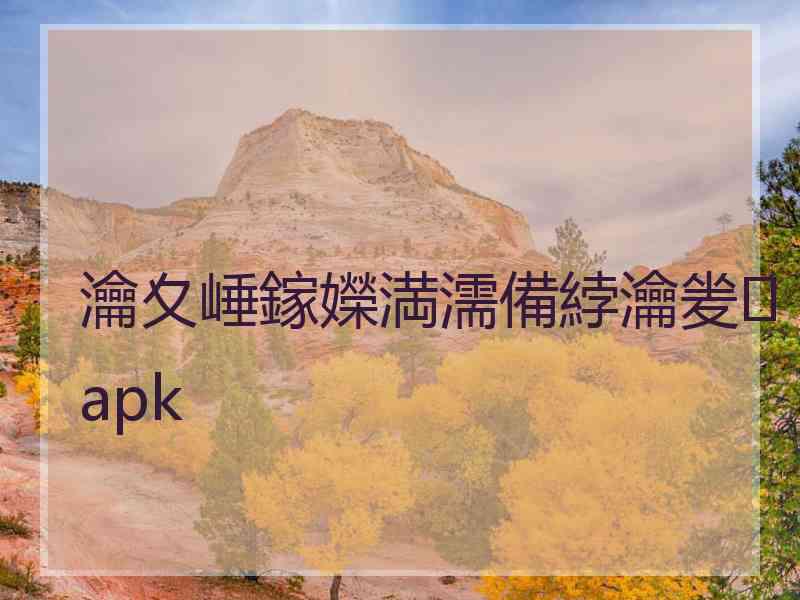 瀹夊崜鎵嬫満濡備綍瀹夎apk