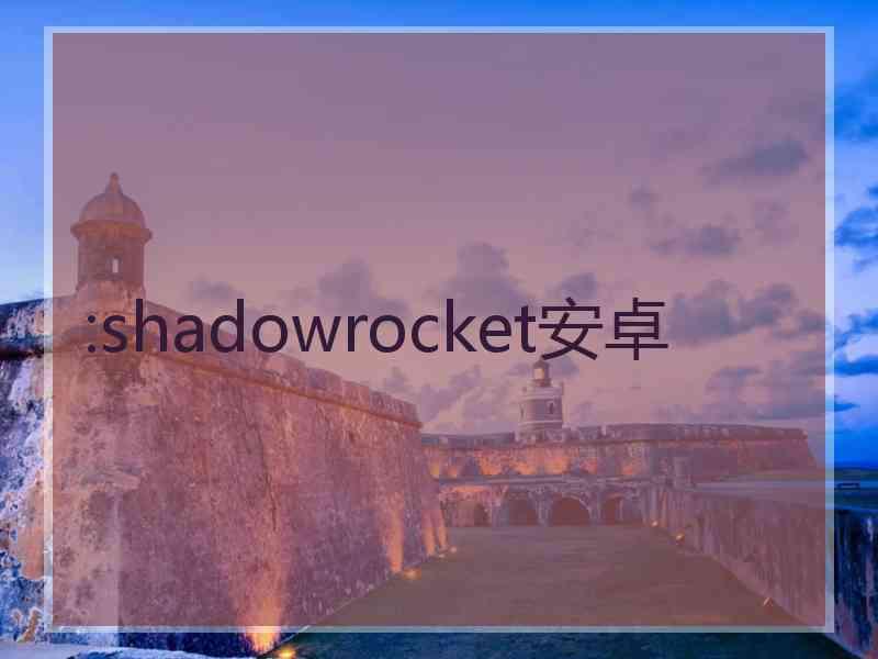 :shadowrocket安卓