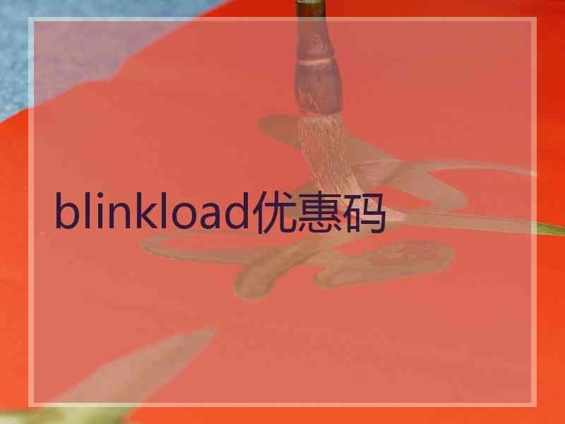 blinkload优惠码