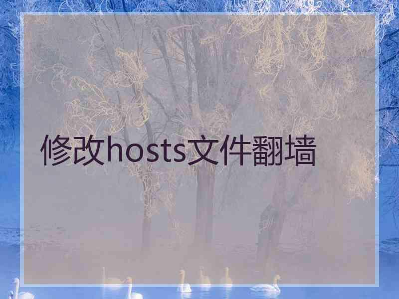 修改hosts文件翻墙