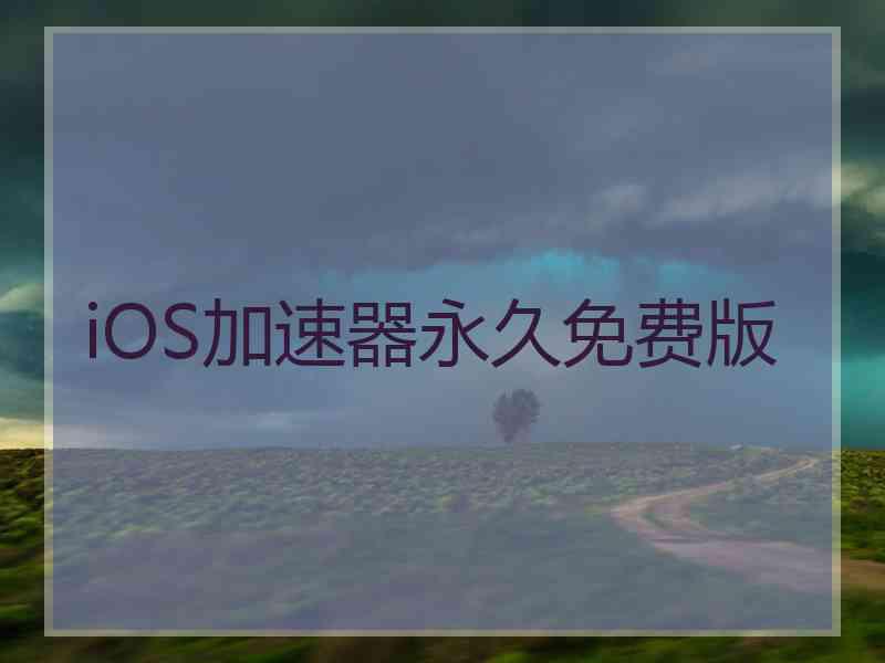 iOS加速器永久免费版