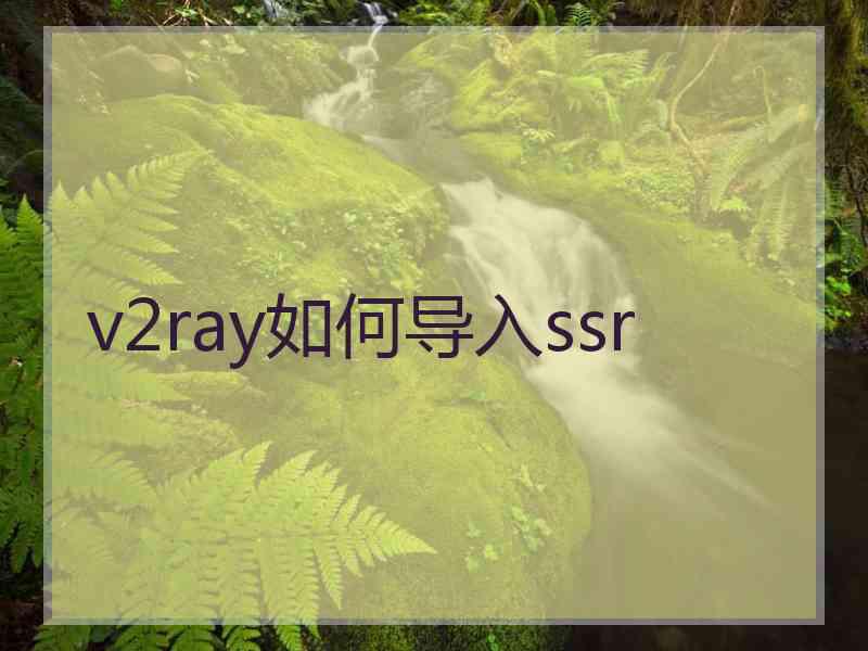 v2ray如何导入ssr