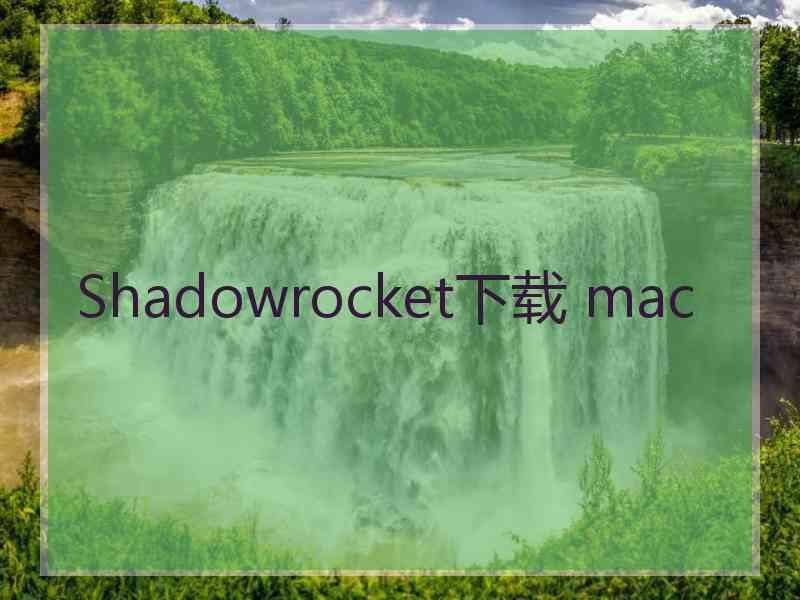 Shadowrocket下载 mac