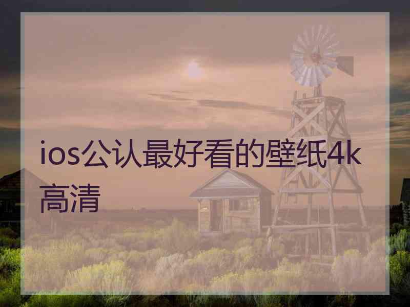 ios公认最好看的壁纸4k高清