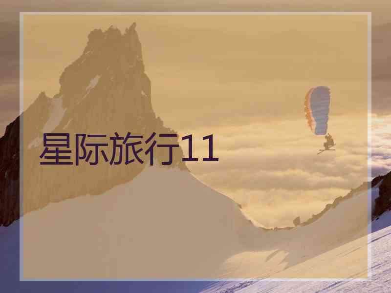 星际旅行11