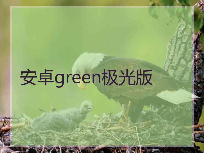 安卓green极光版