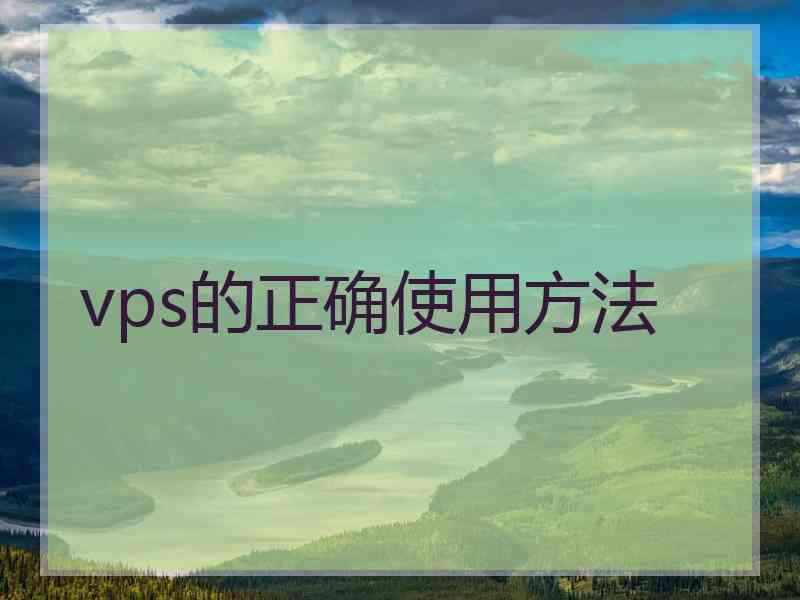 vps的正确使用方法