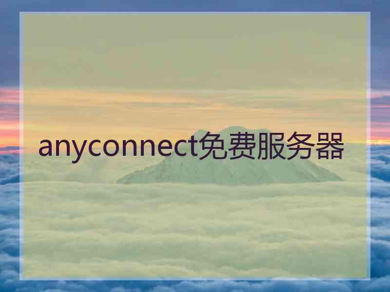 anyconnect免费服务器