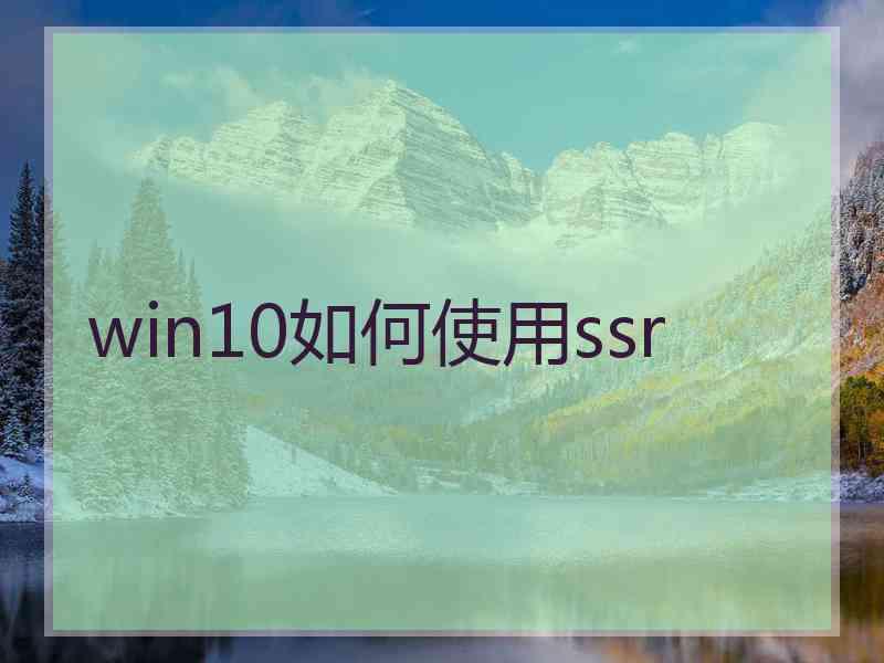 win10如何使用ssr