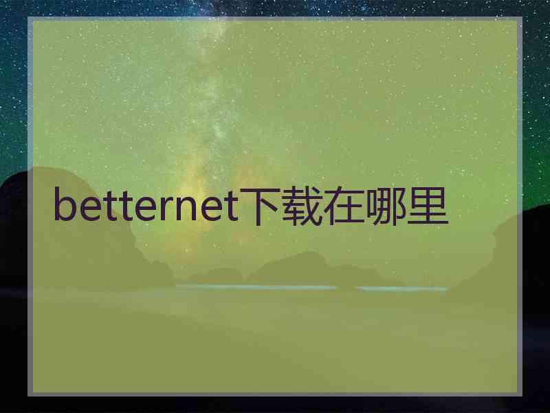 betternet下载在哪里