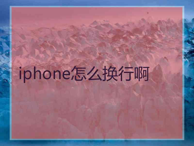 iphone怎么换行啊