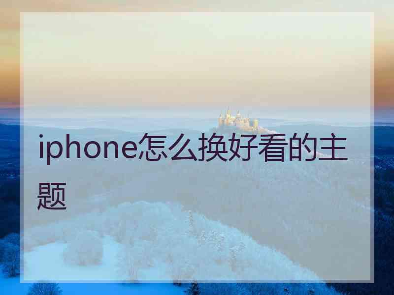 iphone怎么换好看的主题