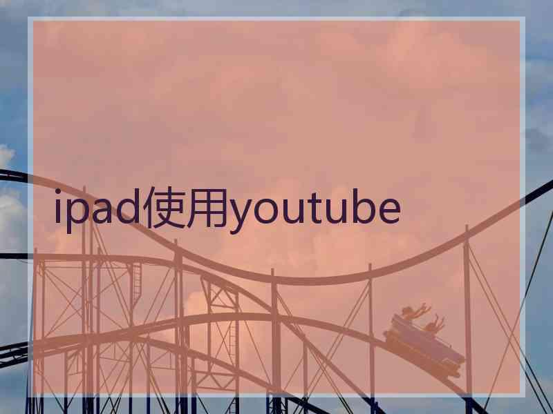 ipad使用youtube