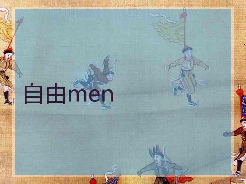 自由men