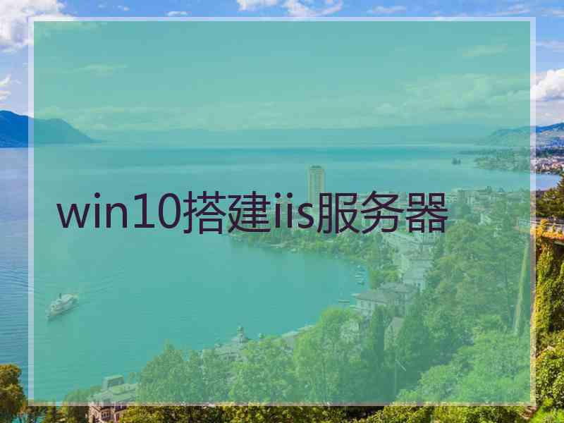 win10搭建iis服务器