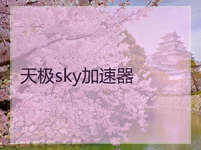 天极sky加速器