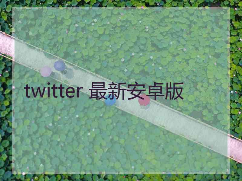 twitter 最新安卓版