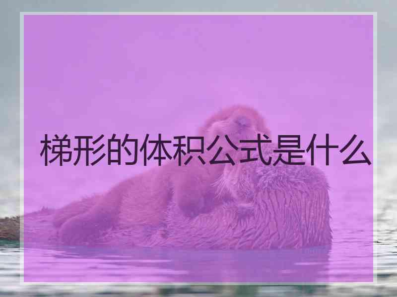 梯形的体积公式是什么