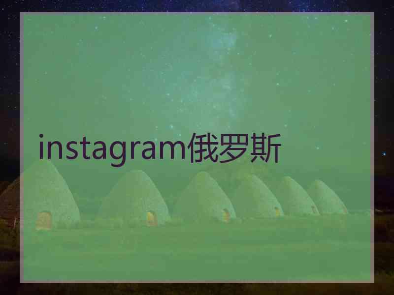 instagram俄罗斯