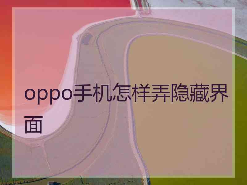 oppo手机怎样弄隐藏界面