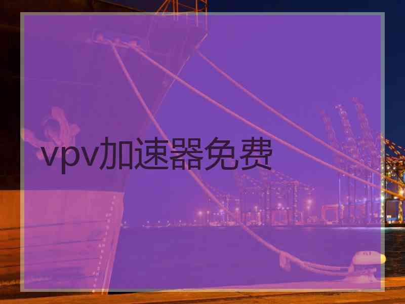 vpv加速器免费