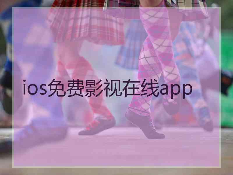 ios免费影视在线app