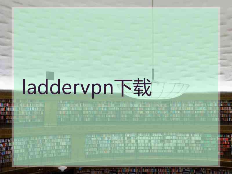 laddervpn下载