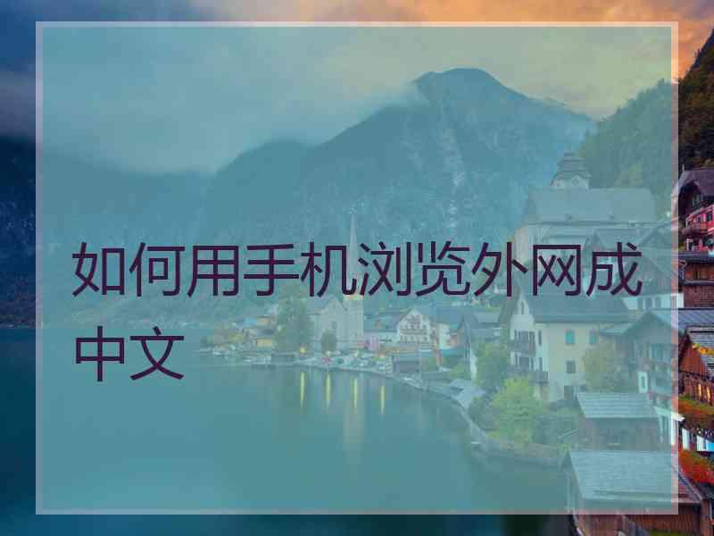 如何用手机浏览外网成中文