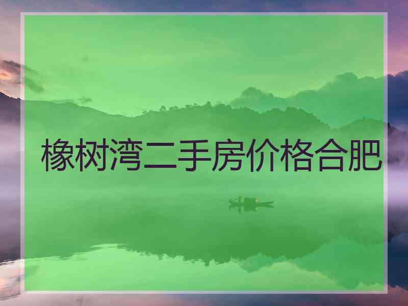 橡树湾二手房价格合肥