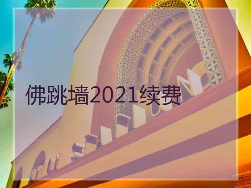 佛跳墙2021续费