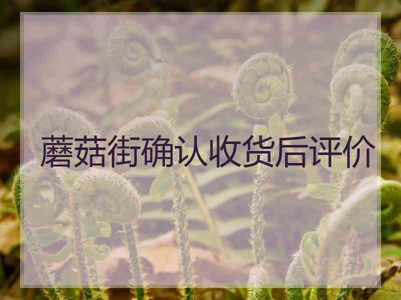 蘑菇街确认收货后评价