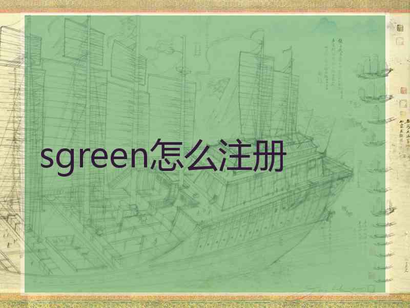 sgreen怎么注册