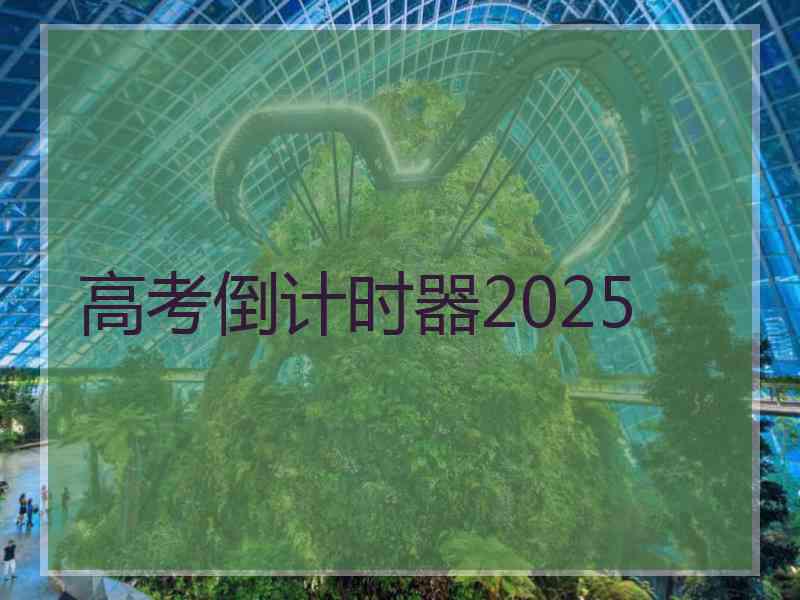 高考倒计时器2025