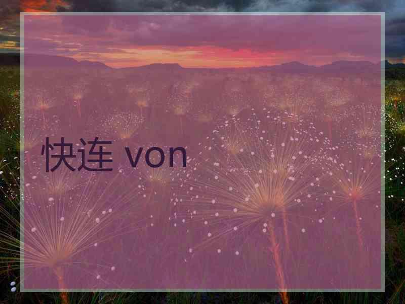 快连 von